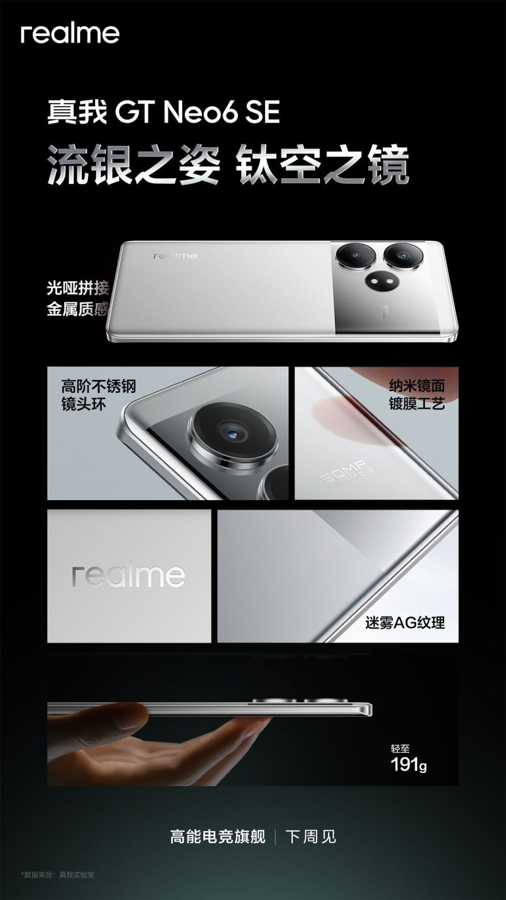 "realme真我GT Neo6 SE：多样细节与银色风格，引领时尚潮流的手机新品曝光"