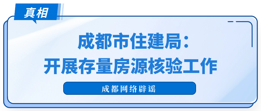 "成都市住建局辟谣：关于‘大量挂牌房源被下架’的传言，纯属误解！"