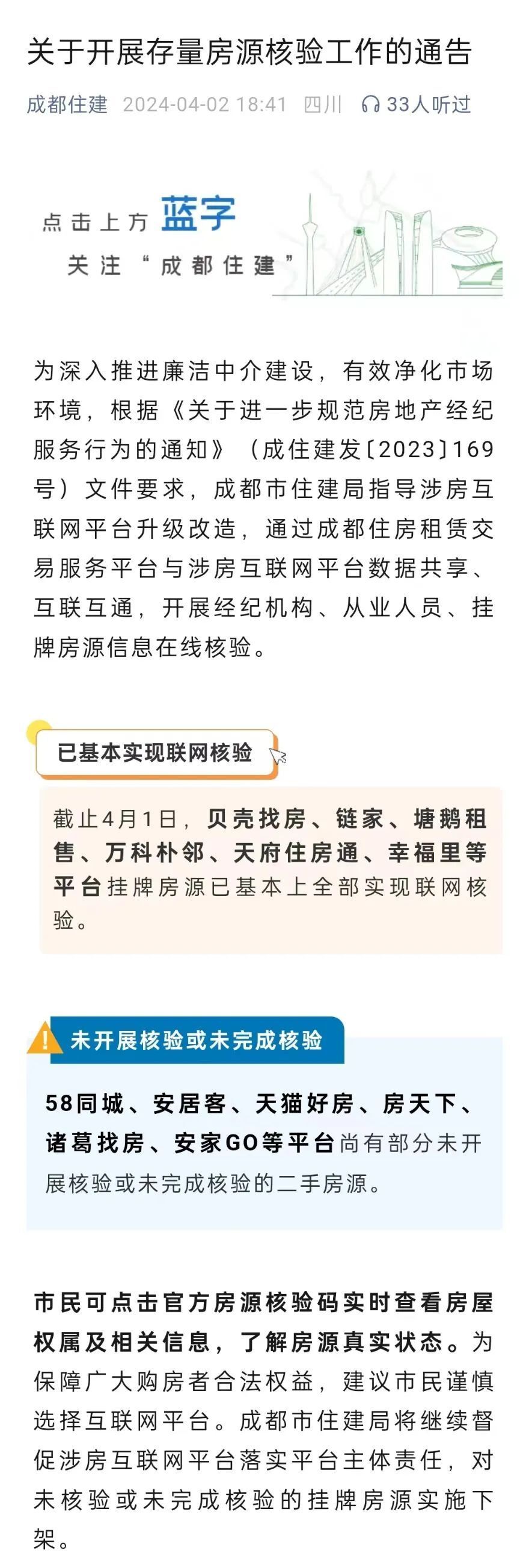 "成都市住建局辟谣：关于‘大量挂牌房源被下架’的传言，纯属误解！"