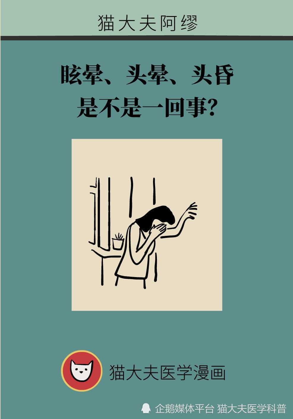 "眩晕与头晕：真相如何，是医生解释的最好方式吗?"