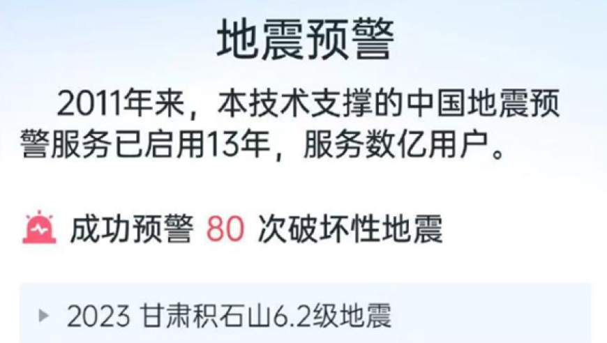 地震预警App：收费仅限苹果系统，遭用户质疑与泄密？官方回应来了