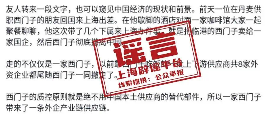 "上海辟谣平台辟谣：知名外企撤离中国后，一批传谣自媒体被处置"