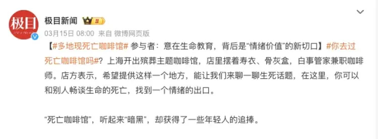 "在生命与死亡的交汇处，这座独特咖啡馆寻找生命的新可能——致敬90后的创新精神"