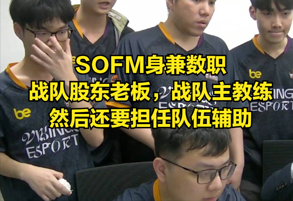 "新战制现，SofM打破传统赛事规则：亲自下场带领团队冲击全球赛冠军?"