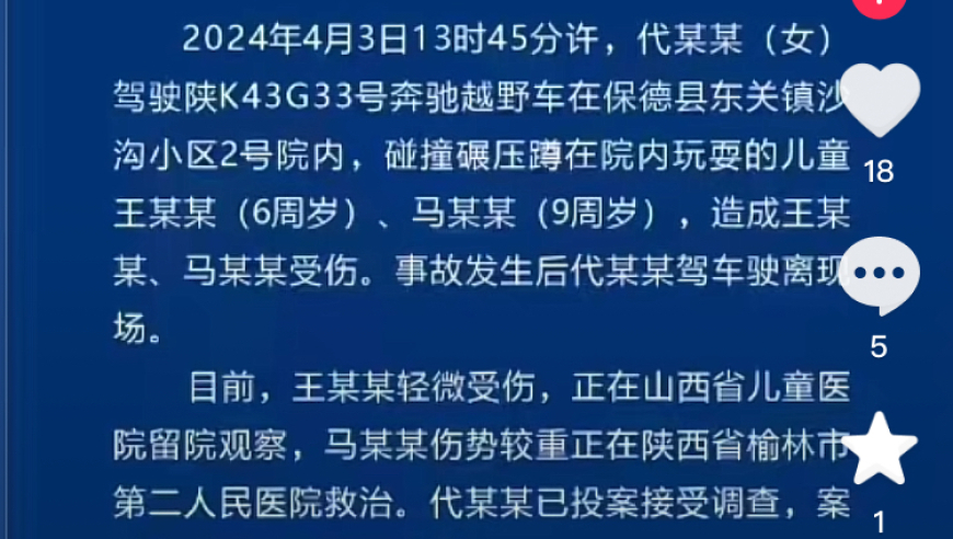 山西警方通报奔驰车碾压孩子事件：代某某已投案接受调查