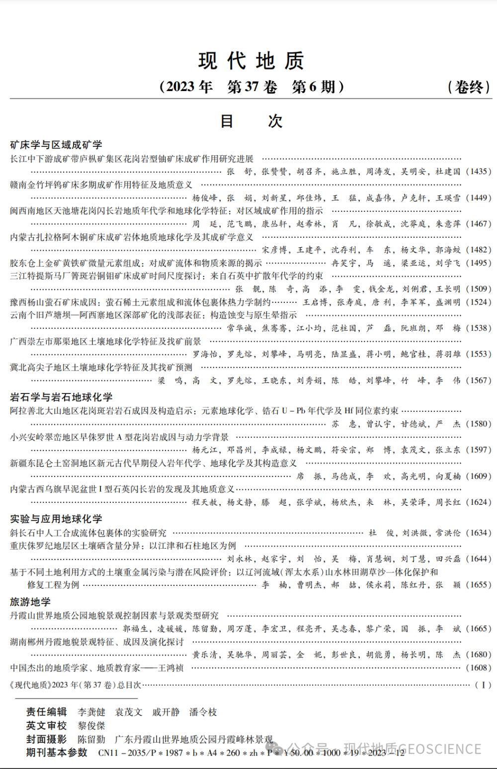 "深度解析：解读《现代地质》杂志2023年第六期文章精华"