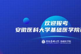 安徽医科大学基础医学院：为您提供前沿医学教育与研究信息