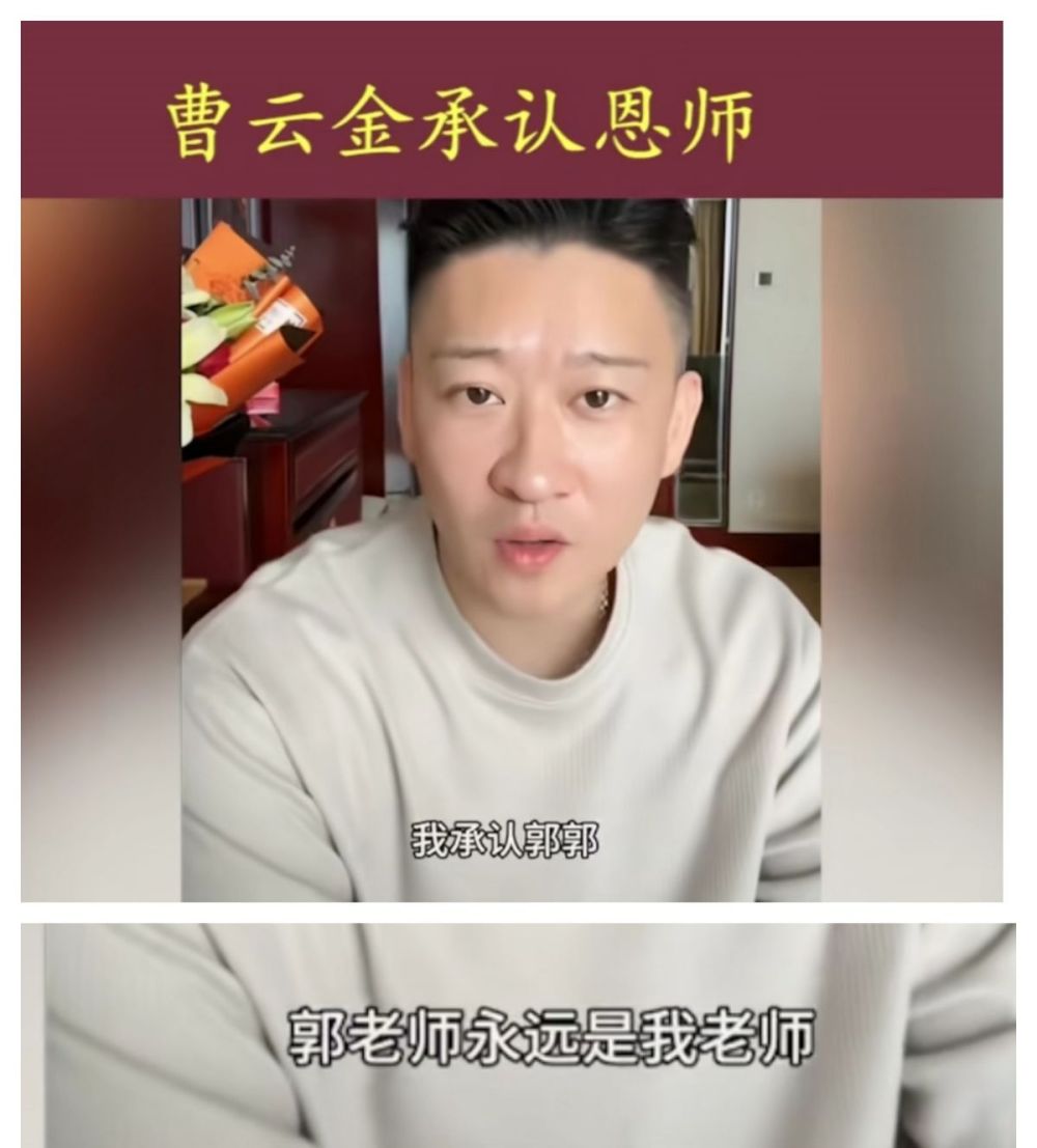 "曹云金表示：郭德纲不仅是我的师父，未来我们或许有机会再同台演出"