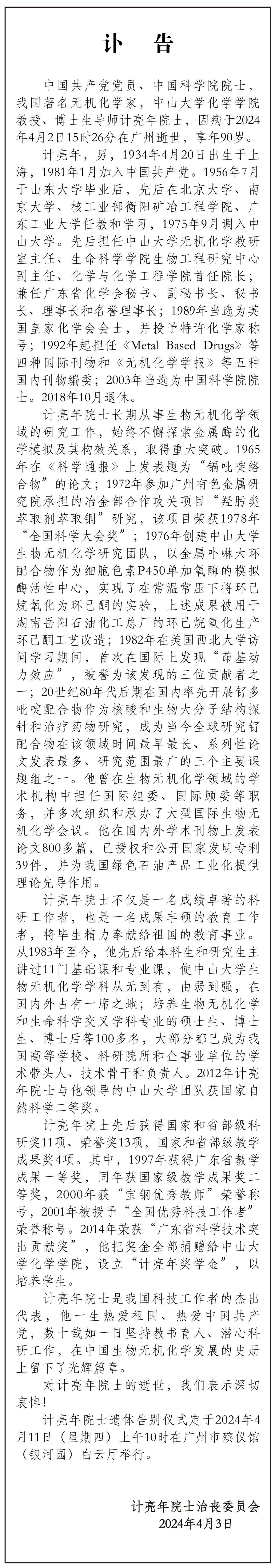 "中国科学院院士、著名无机化学家计亮年离世，终年90岁"