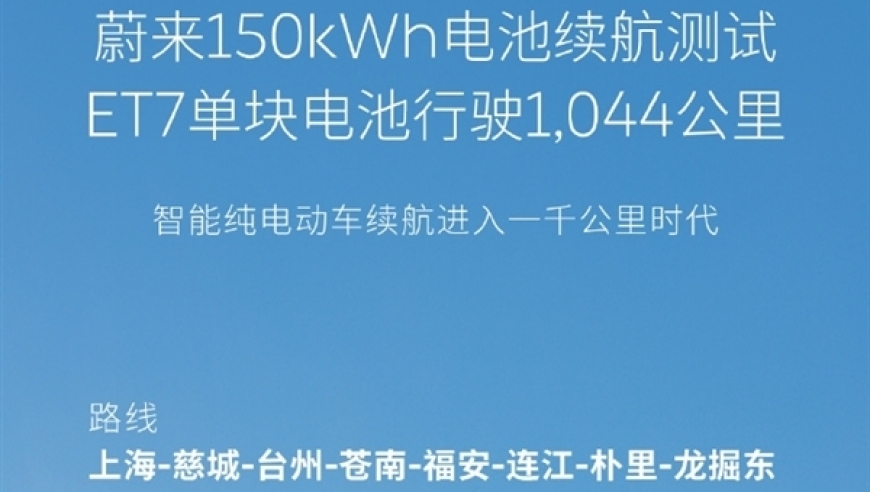 实测续航里程达1000公里：全新蔚来汽车150kWh电池包震撼上市！