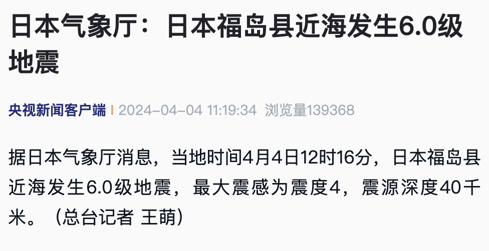 "令人震惊：日本福岛发生强烈地震，东京市民感觉到震动！"