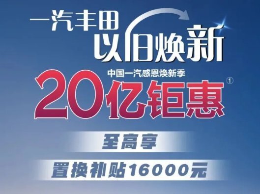 "一汽丰田热销车型促销，能否提振销量并救市呢？"