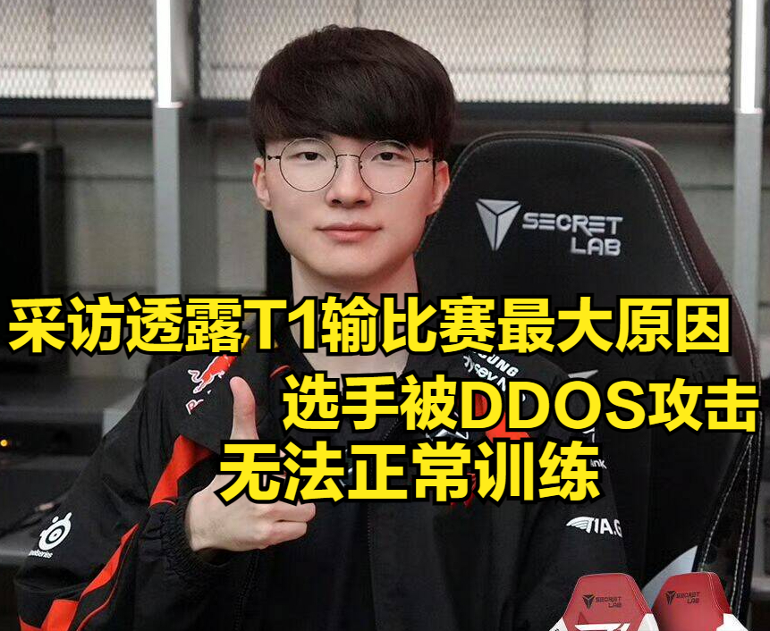 "大赛中的Faker：不公的DDoS攻击使训练受阻"