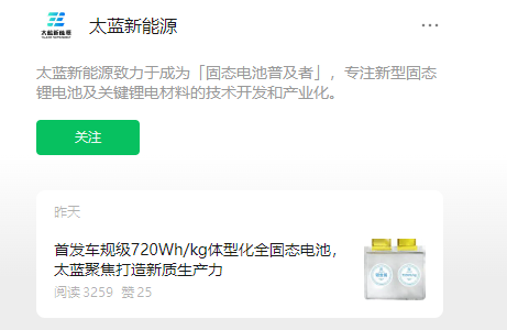 "全球领先，太蓝新能源创新发布车规级全固态电池——720Wh/kg型体化全固态电池的革新展现"