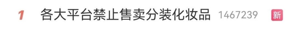 "各大平台严禁售卖分装化妆品：成分、安全疑虑与市场前景分析"