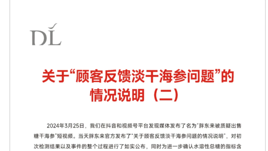 胖东来回应质疑，糖干海参二次复检结果合格