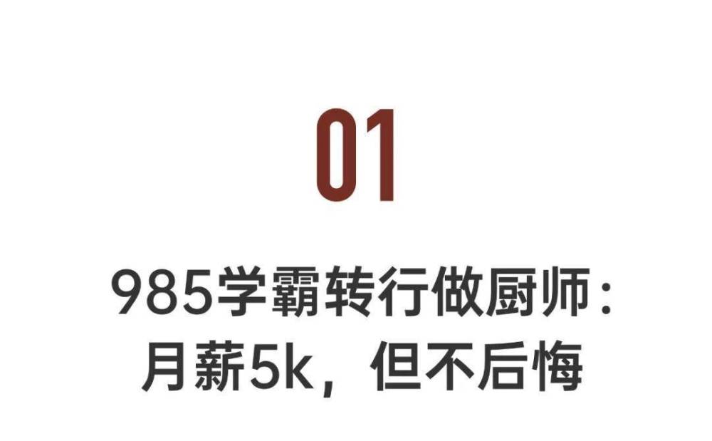 "985学霸转型成功：月薪过万的厨师，为何从不后悔自己的决定？"