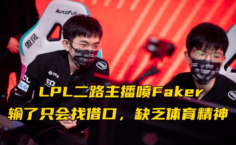 "Faker输比赛甩锅Ddos！LPL解说揭露背后原因，引起公众热议"