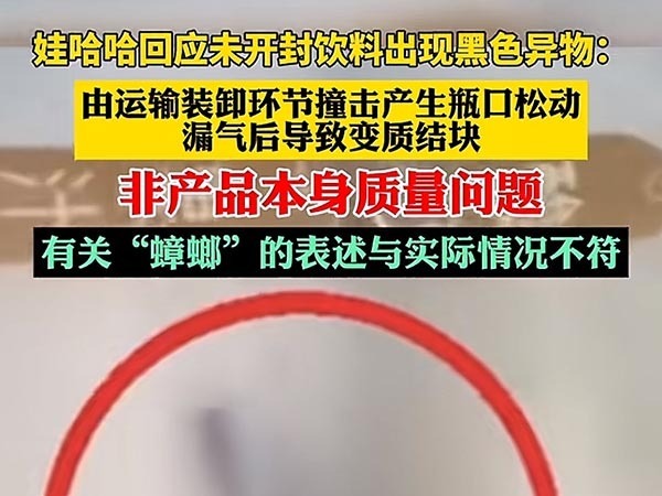 "真相大白！娃哈哈黑色异物并非蟑螂，网友：留足面子自己背锅"