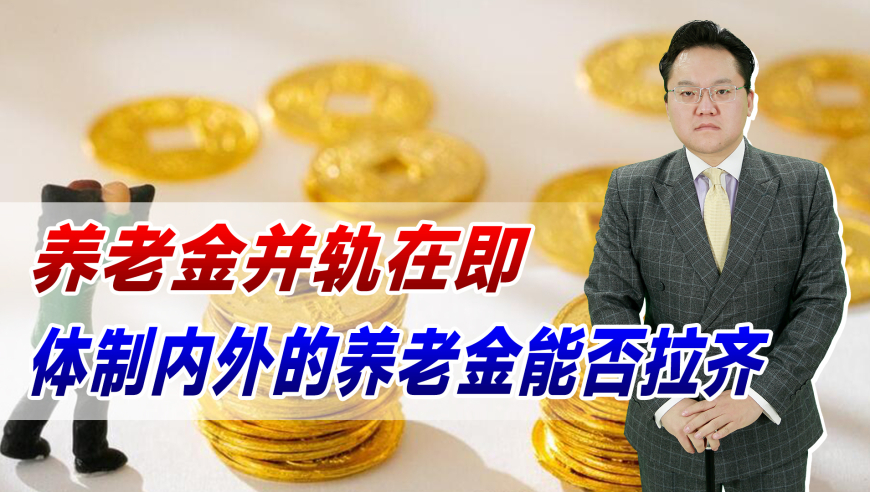 养老金并轨改革：体制内外的养老金能拉开差距吗？农村老人们能否获益？