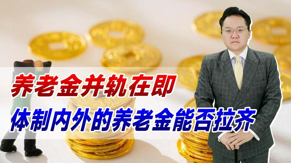 "养老金并轨改革：体制内外的养老金能拉开差距吗？农村老人们能否获益？"