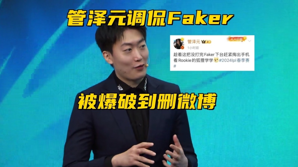 "管泽元调侃Faker遭爆破？涵义自爆与Tian打官司，互动主持晒美照"

"网友曝出争议：管泽元调侃Faker曝光纠纷，韩服主播Tian也被传诉其打官司；这位有趣的主持人在互动中分享了他的生活和美照"