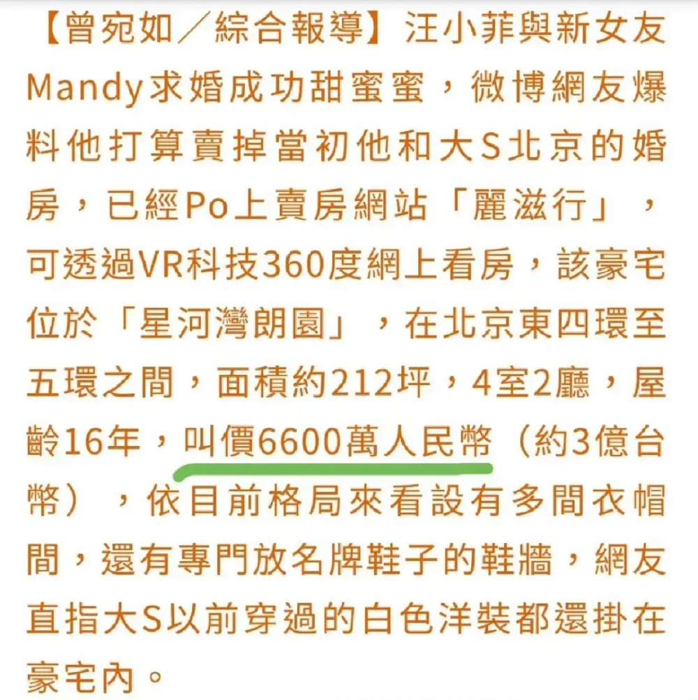 "汪小菲曝光出售婚房价格高达6600万，欲与大S长期居留北京"