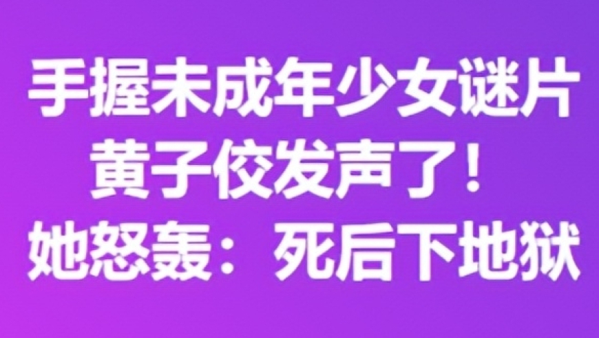 黄子佼在自残康复后疯狂购物：买了上百部未成年人少女视频，引发关注