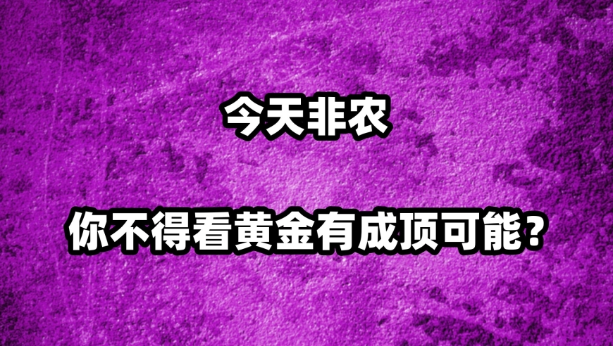 今日非农前瞻：黄金有成顶点吗？为你详细解读经济大势走向