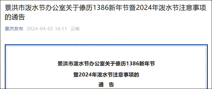 云南景洪：泼水节严禁恶意辱骂、骚扰妇女行为，尊重传统与文明