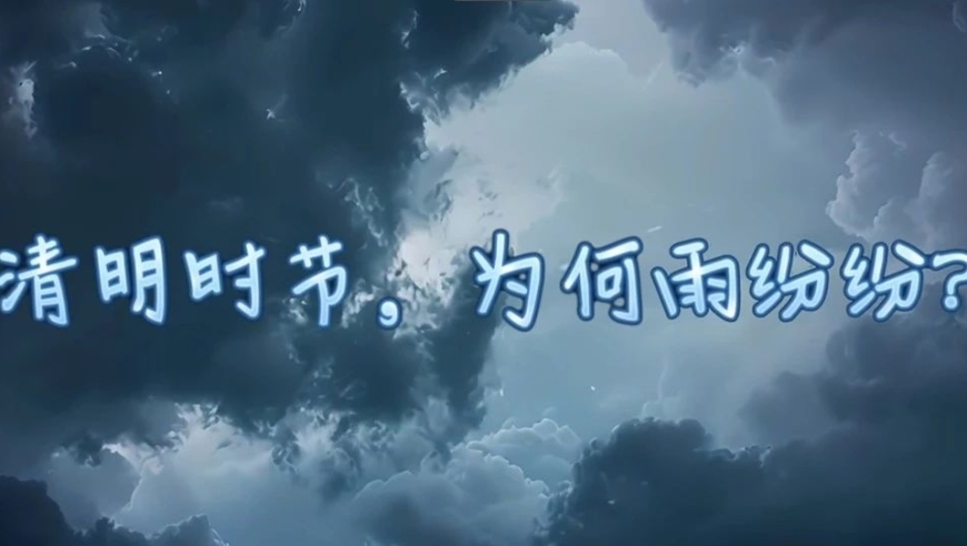 互联网专家解读：清明时节为何雨纷纷？AI原创科普视频解析