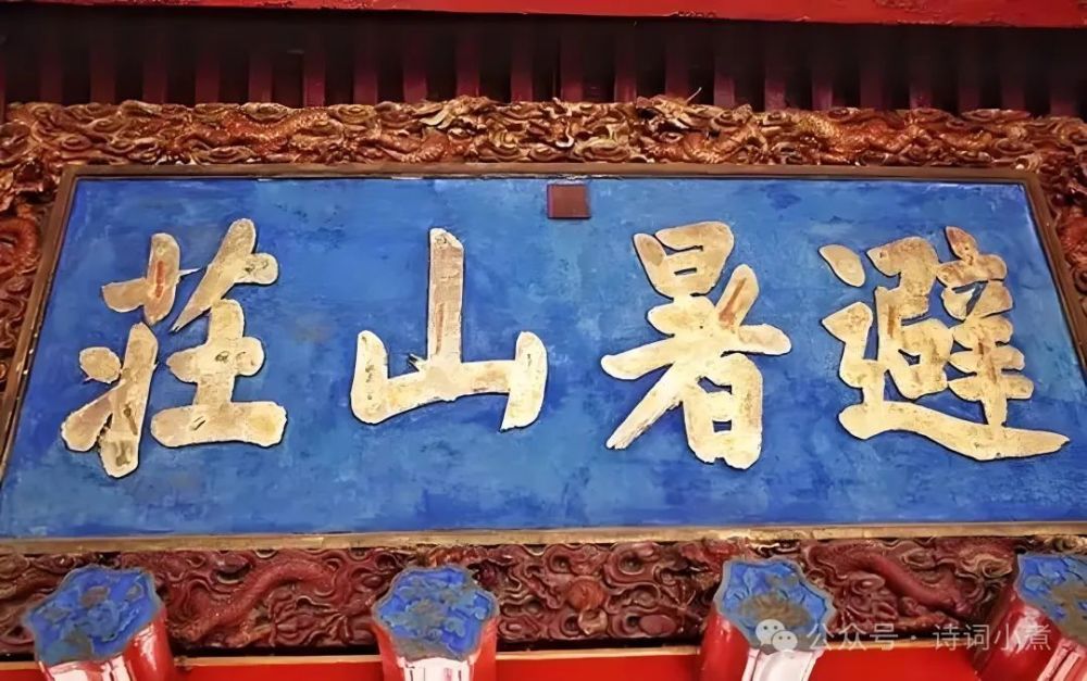 "避暑山庄的题字——解读‘避’字的多重含义及可能的书写错误"