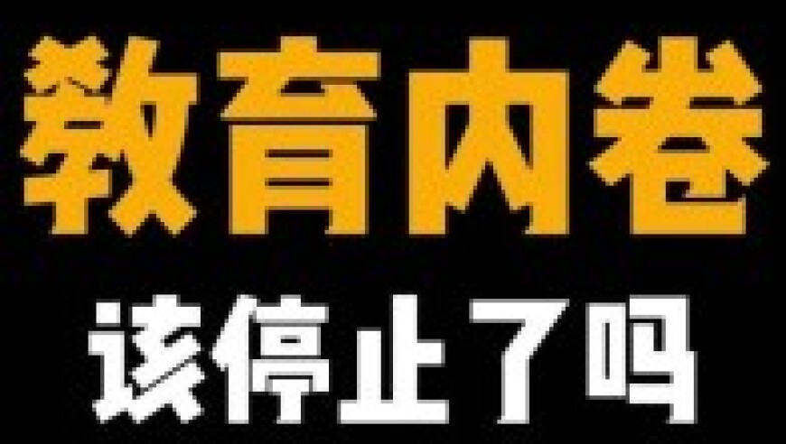 应对教育内卷：‘卷孩子’还是‘卷自己’？