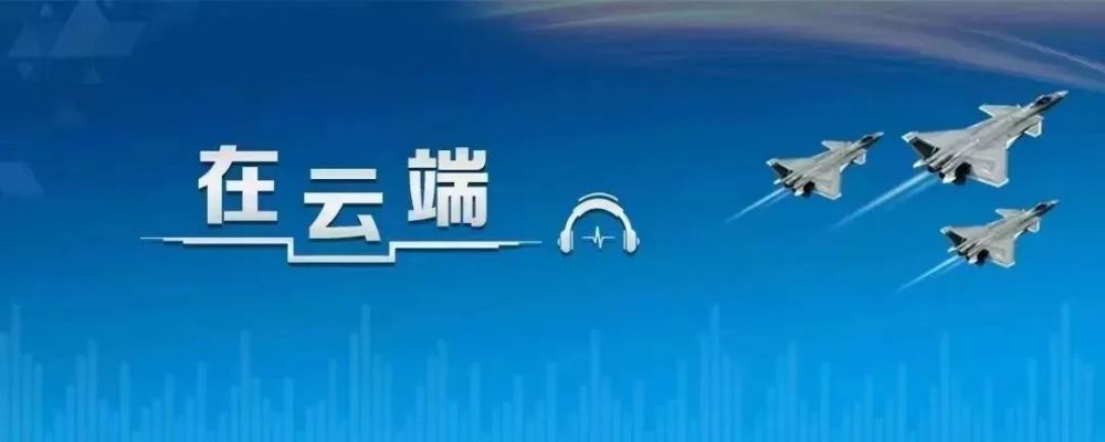 "云端特别策划——‘二级战斗英雄’韩德彩：见证历史瞬间，慰问受难飞行员"