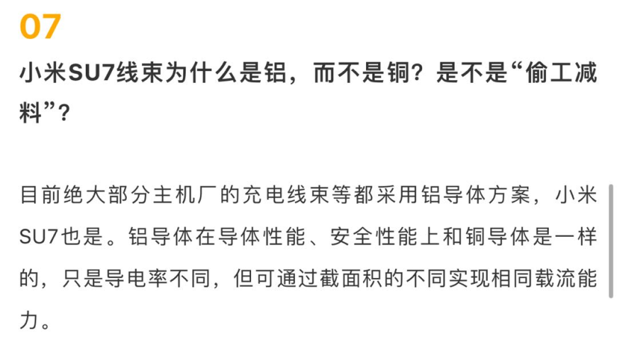 小米汽车否认：关于SU7线束并非全部采用铜材质的质疑，目前大部分主机厂普遍选择铝制方案