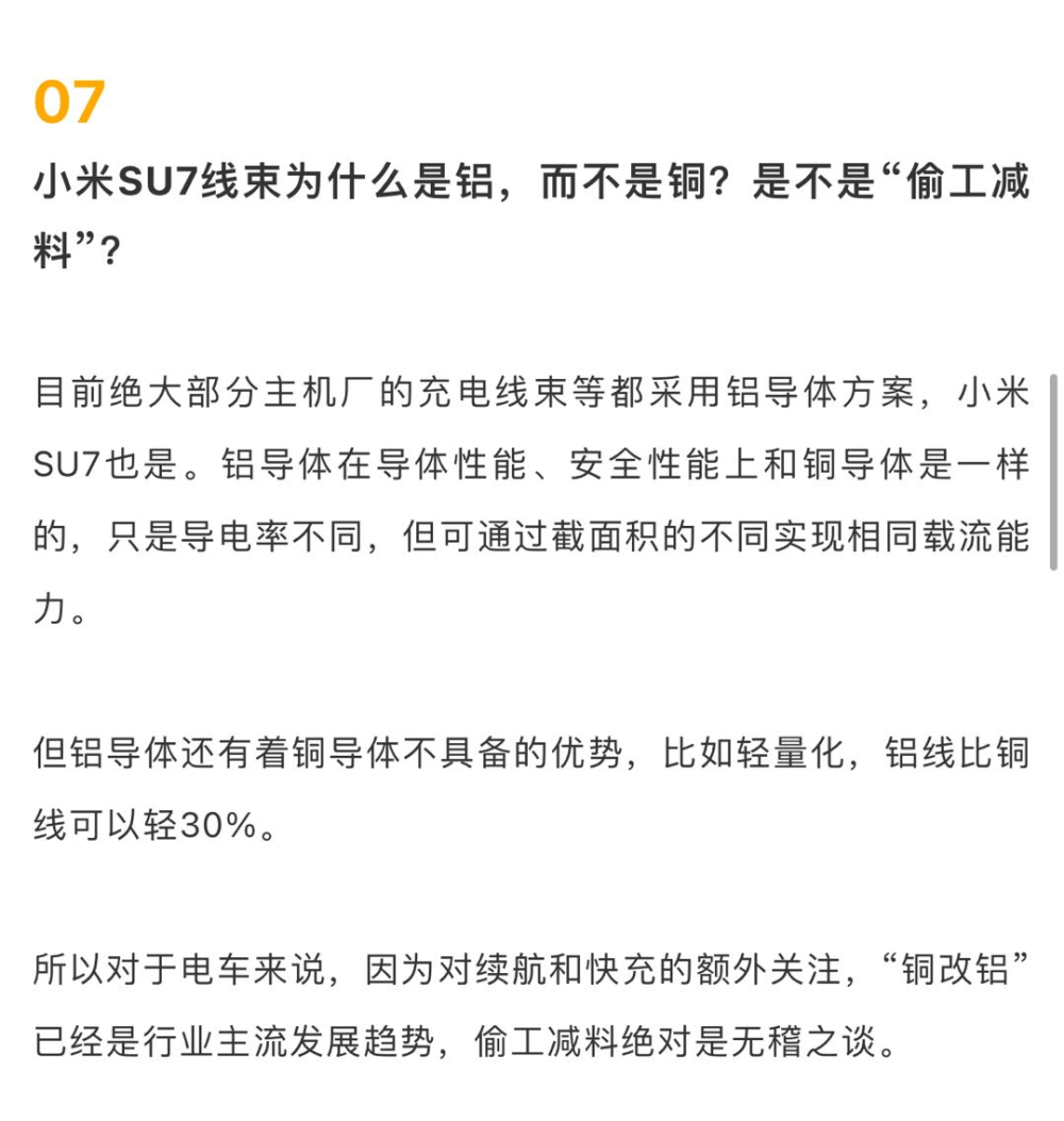 "小米汽车否认：关于SU7线束并非全部采用铜材质的质疑，目前大部分主机厂普遍选择铝制方案"