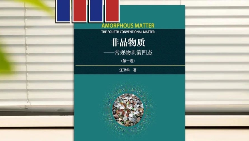 跟随汪卫华老师探索非晶世界的科学之旅：理解科研人生的真谛