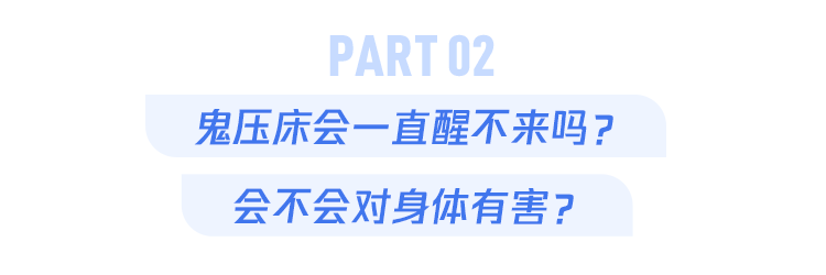 "针对各类人群的鬼压床现象：3个有效解决方法及如何应对"