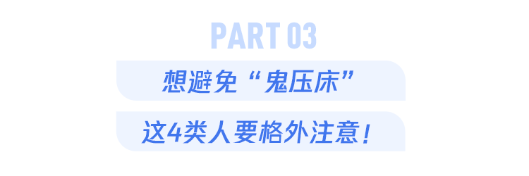 "针对各类人群的鬼压床现象：3个有效解决方法及如何应对"