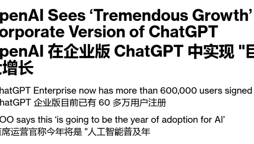 三个月内增长超300%，OpenAI企业版ChatGPT用户量激增至60万，显著推动您的业务发展！