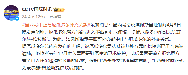 墨西哥总统紧急指示暂停与厄瓜多尔外交关系，因驻厄使馆被捕事件引发冲突