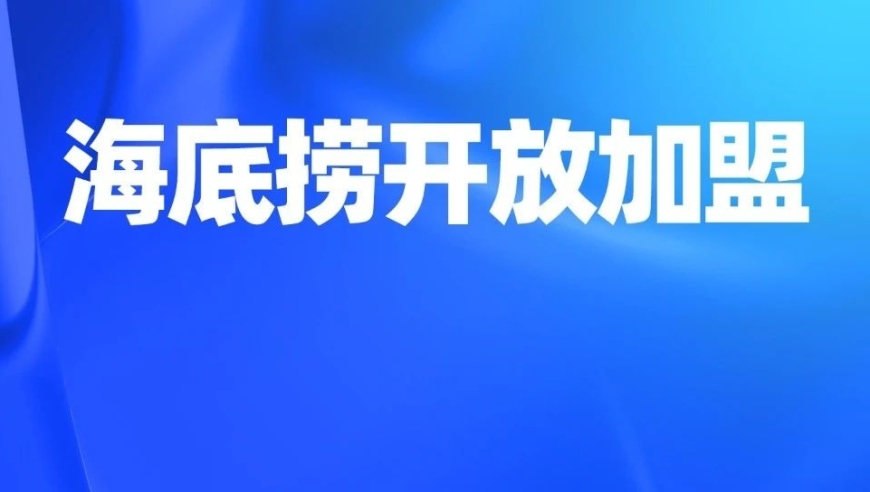 海底捞的诚意与魄力：开店加盟的新模式解读