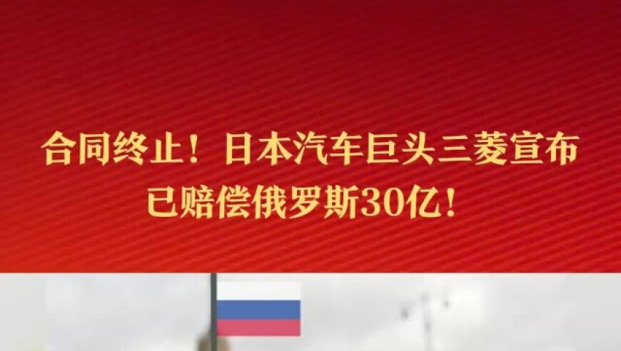 日本汽车巨头在俄赔款争议后，正式宣布赔偿金额高达30亿美元