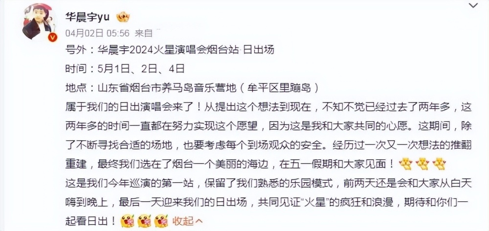 "华晨宇2024年演唱会：山东烟台的盛事! 大气磅礴的海报揭示幕后真相"