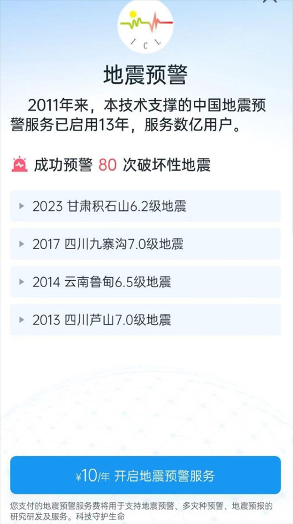 "成都减灾所回应：苹果地震预警App收费，我们将在改善预警技术与服务上投入更多精力。"