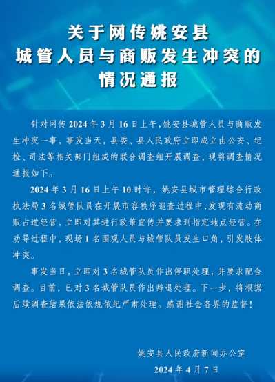 云南省楚雄姚安县回应称发生‘城管与商贩肢体冲突’，已辞退3名涉事城管人员