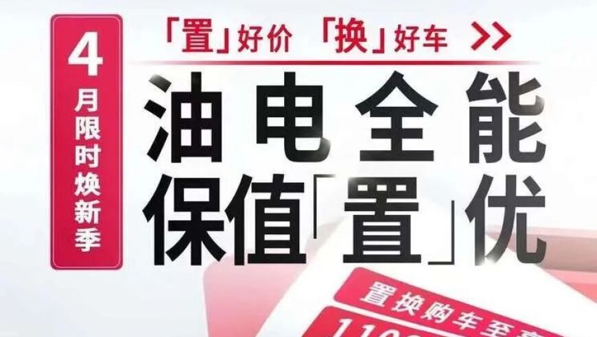 东风本田推出全新0首付换购政策，轻松实现购车梦想！