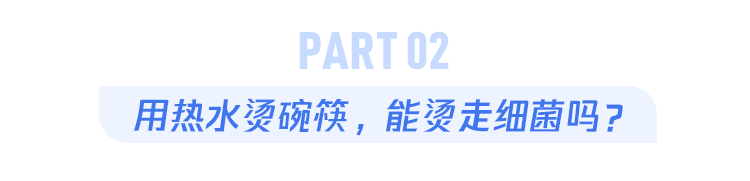 "广东人煮水烫餐具，餐具能否有效消毒？860双筷子的真实测试揭示了真相"