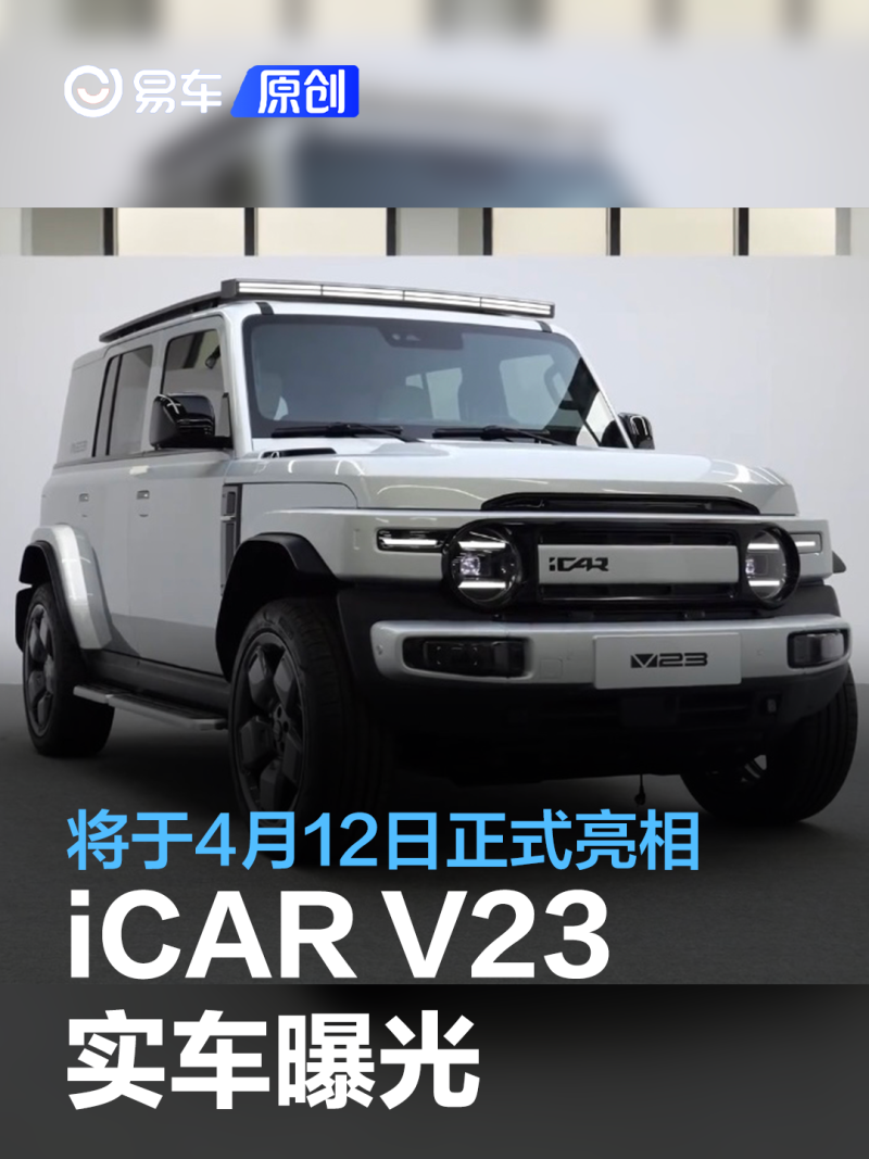 "iCAR V23即将在4月12日发布：一场汽车界的视觉盛宴即将揭开序幕！"