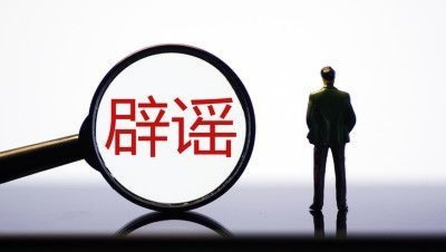 今日辟谣：关于2024年4月7日的最新网络信息澄清